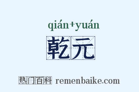 乾元是什么意思的图片